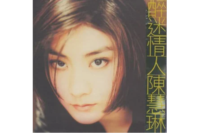我要(陳慧琳演唱歌曲) 我要(陳慧琳演唱歌曲)