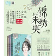 錦繡未央(庶女有毒) 錦繡未央(庶女有毒)