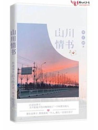 山川情書 山川情書