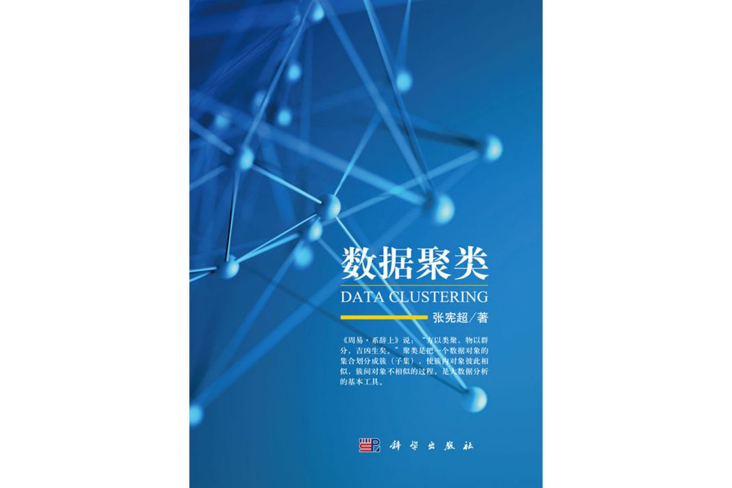 數據聚類(2017年科學出版社出版的圖書) 數據聚類(2017年科學出版社出版的圖書)