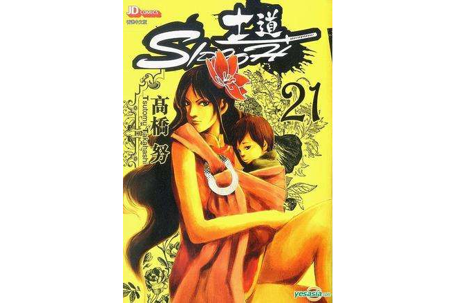 士道 (Vol.21) 士道 (Vol.21)