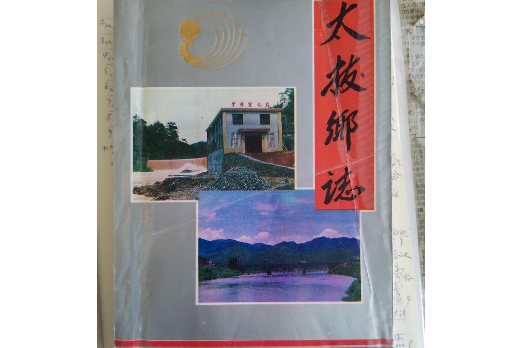 太拔鄉志 太拔鄉志