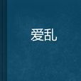 愛亂 愛亂