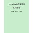 Java Web套用開發實踐指導 Java Web套用開發實踐指導