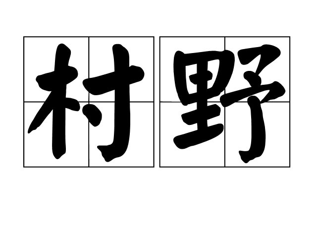 村野 村野