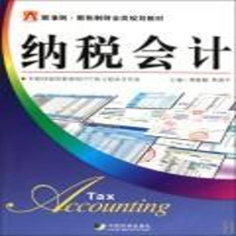 納稅會計(2010年中國市場出版社出版的圖書) 納稅會計(2010年中國市場出版社出版的圖書)