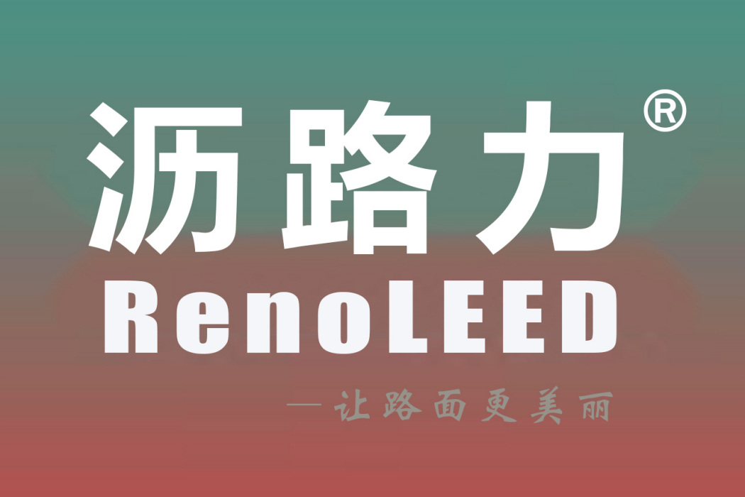 瀝路力 瀝路力