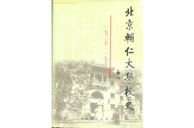 北京輔仁大學校史：1925-1952