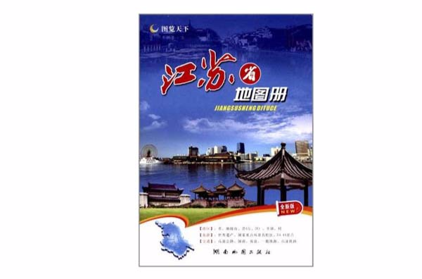 圖覽天下：江蘇省地圖冊