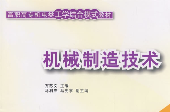 高職高專機電類工學結合模式教材：機械製造技術(機械製造技術（萬蘇文、馬利傑、馬憲亭編著書籍）)