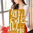 如花似玉(暗夜文學網小說) 如花似玉(暗夜文學網小說)