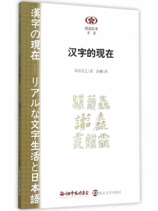 漢字的現在 漢字的現在