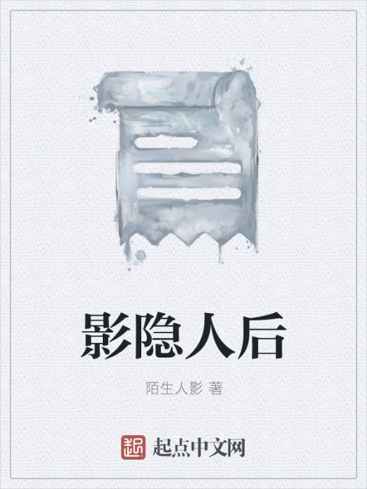 影隱人後 影隱人後