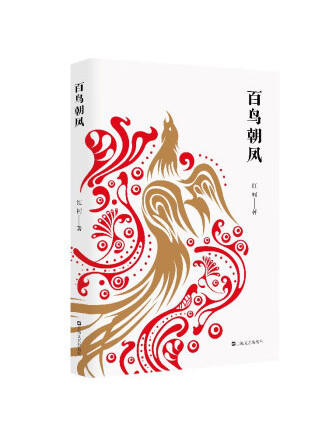 百鳥朝鳳(2023年上海文藝出版社出版的圖書) 百鳥朝鳳(2023年上海文藝出版社出版的圖書)