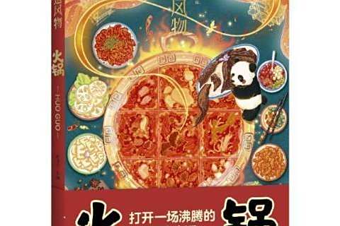 火鍋(2022年北京聯合出版公司出版的圖書) 火鍋(2022年北京聯合出版公司出版的圖書)