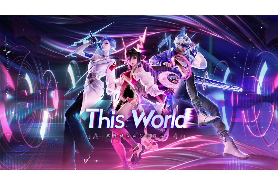 This World(True Hertz /王者榮耀演唱的歌曲) This World(True Hertz /王者榮耀演唱的歌曲)