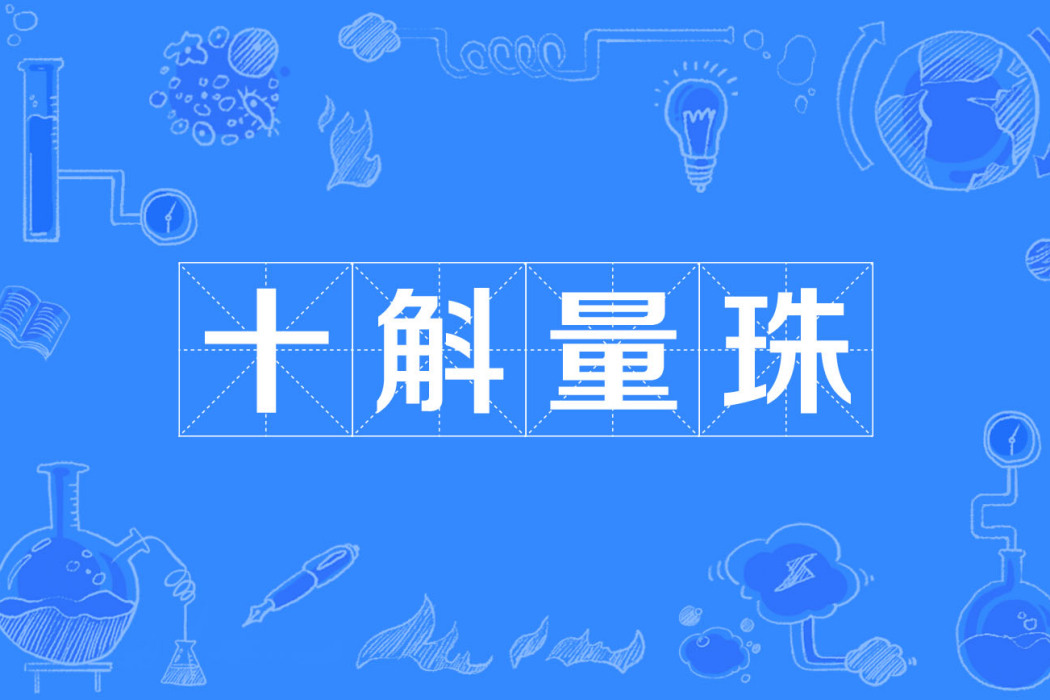 十斛量珠 十斛量珠