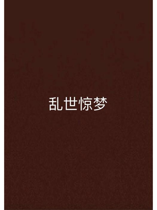 亂世驚夢 亂世驚夢