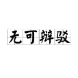 無可辯駁 無可辯駁