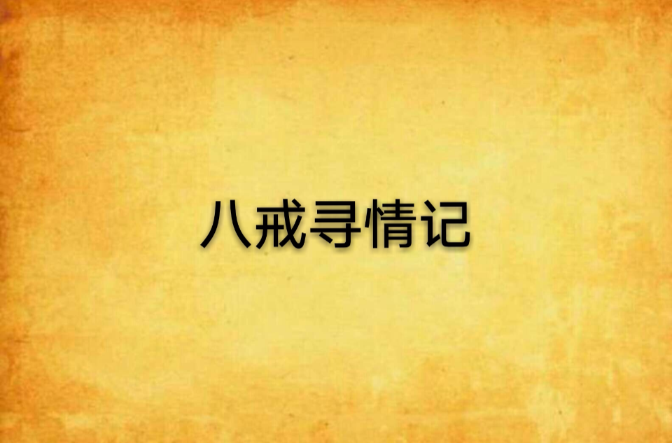 八戒尋情記