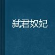 弒君奴妃 弒君奴妃