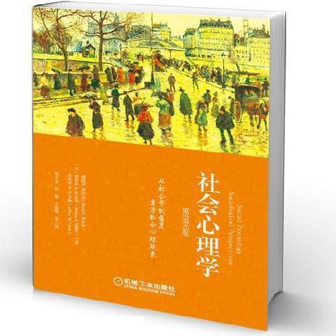 社會心理學(2015年機械工業出版社出版的圖書) 社會心理學(2015年機械工業出版社出版的圖書)