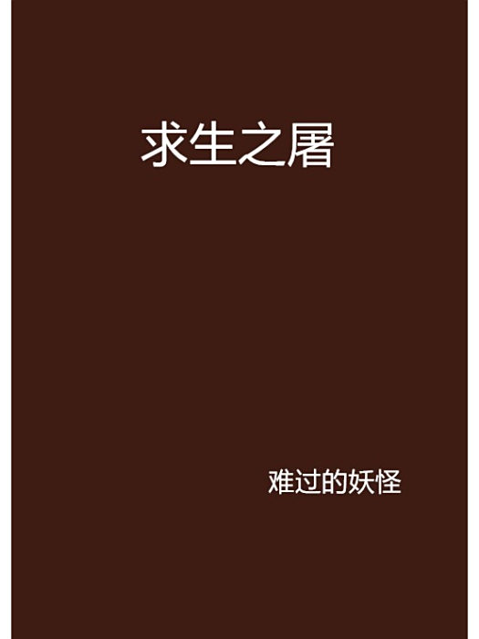 求生之屠 求生之屠