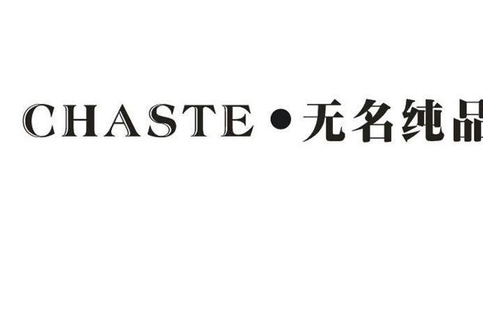 無名純品 無名純品