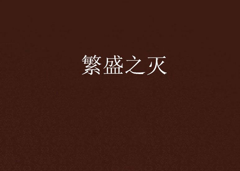 繁盛之滅 繁盛之滅