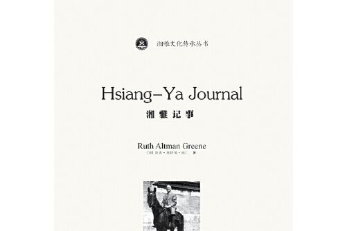 湘雅記事 湘雅記事