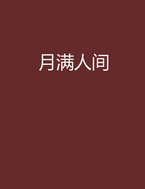 月滿人間 月滿人間
