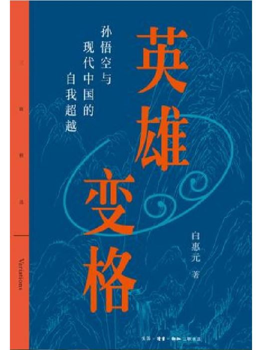 英雄變格 英雄變格
