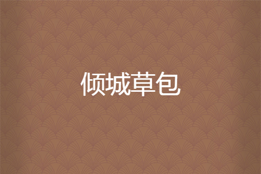 傾城草包 傾城草包