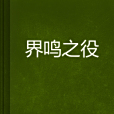 界鳴之役 界鳴之役