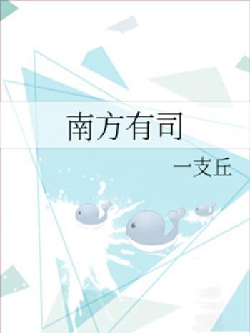 南方有司 南方有司