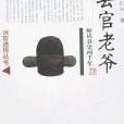 縣官老爺 縣官老爺
