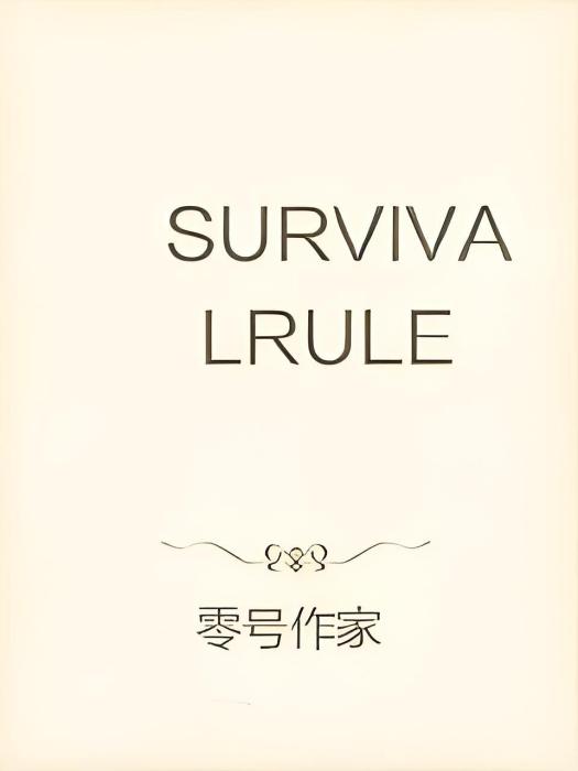 生存法則零 生存法則零