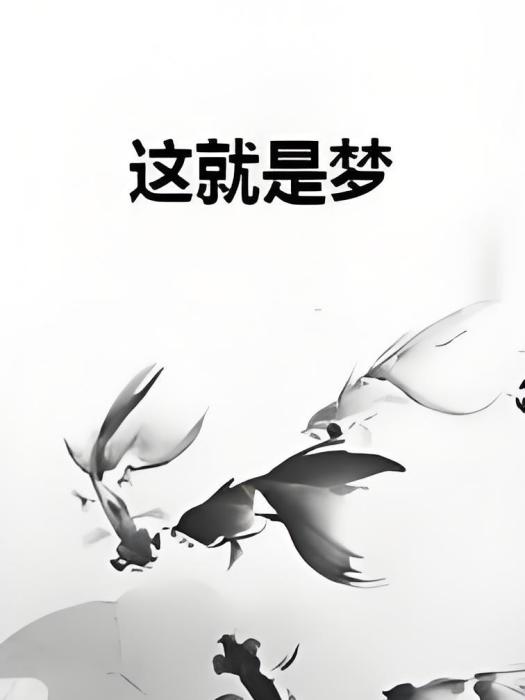 這就是夢 這就是夢