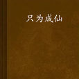 只為成仙 只為成仙