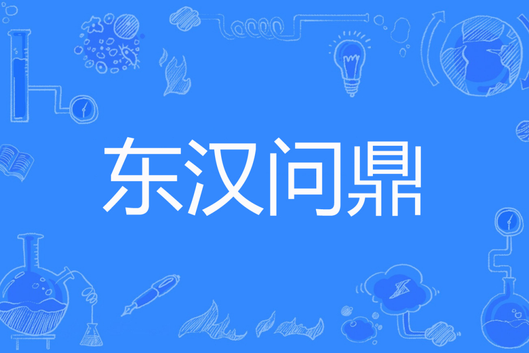東漢問鼎 東漢問鼎