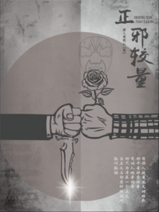 正邪較量 正邪較量