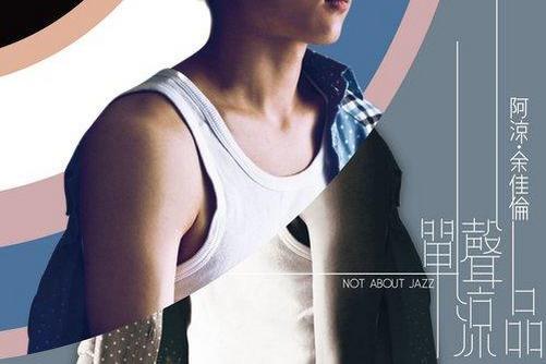 咖啡館(阿涼演唱的歌曲) 咖啡館(阿涼演唱的歌曲)
