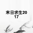 末日求生2017 末日求生2017