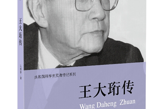 王大珩傳 王大珩傳
