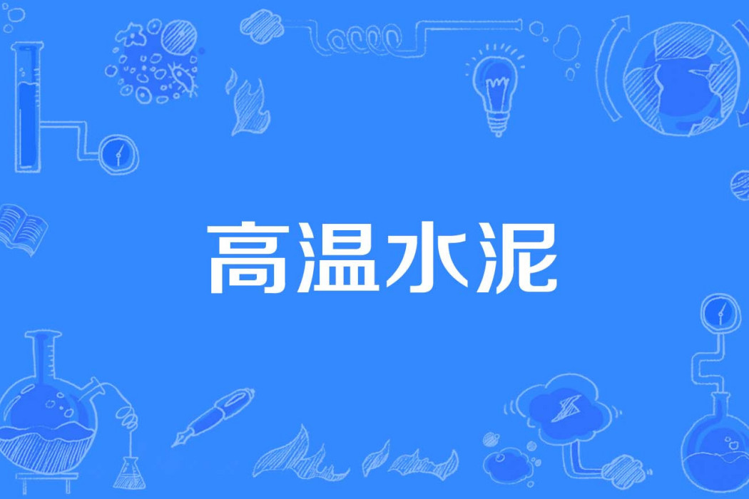 高溫水泥 高溫水泥