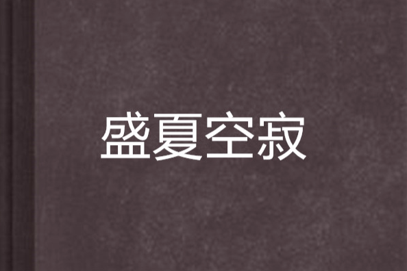 盛夏空寂