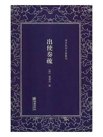 出使奏疏 出使奏疏