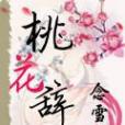 桃花辭 桃花辭