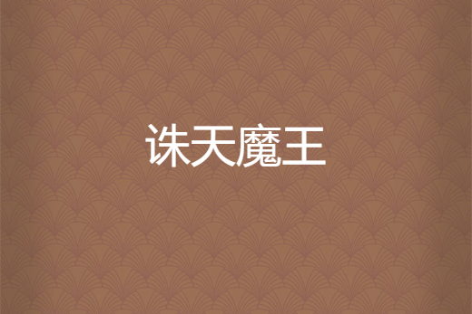 誅天魔王 誅天魔王