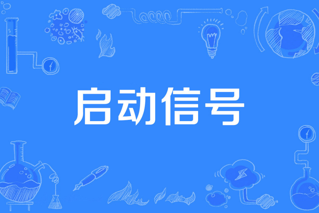 啟動信號 啟動信號